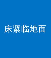 永州阴阳风水化煞一百三十三——床紧临地面