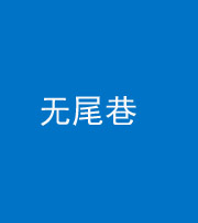 永州阴阳风水化煞四十七——无尾巷