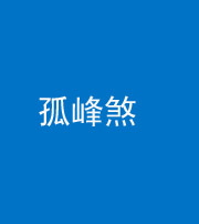 永州阴阳风水化煞四十四——孤峰煞