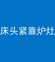 永州阴阳风水化煞一百四十三——床头紧靠炉灶