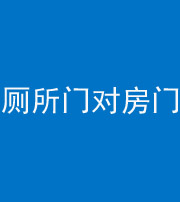 永州阴阳风水化煞一百二十六——厕所门对房门 