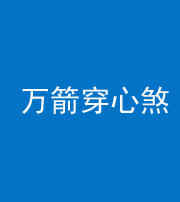 永州阴阳风水化煞四十六——万箭穿心煞