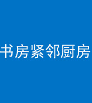 永州阴阳风水化煞一百五十四——书房紧邻厨房
