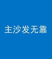 永州阴阳风水化煞八十六——主沙发无靠