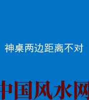 永州阴阳风水化煞一百七十二——神桌两边距离不对
